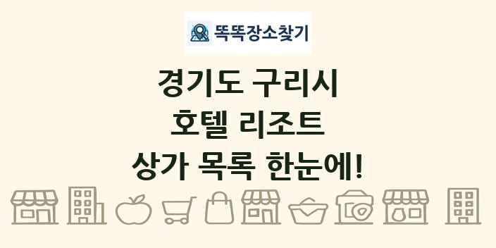 경기도 구리시 호텔 리조트 상가 목록 및 정보