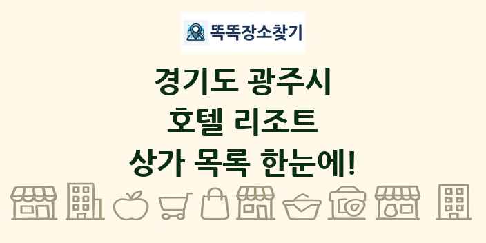 경기도 광주시 호텔 리조트 상가 목록 및 정보
