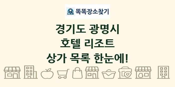 경기도 광명시 호텔 리조트 상가 목록 및 정보