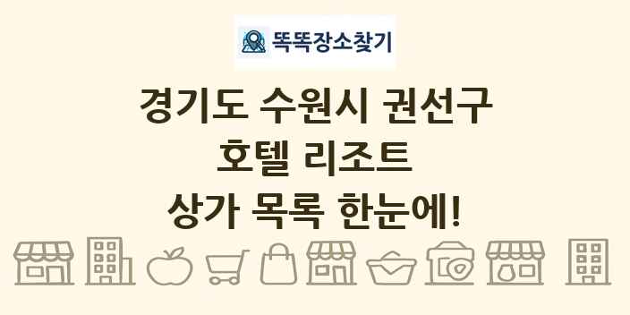 경기도 수원시 권선구 호텔 리조트 상가 목록 및 정보
