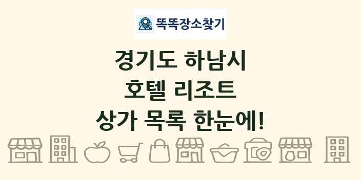 경기도 하남시 호텔 리조트 상가 목록 및 정보