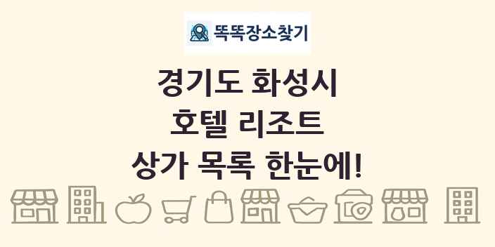 경기도 화성시 호텔 리조트 상가 목록 및 정보