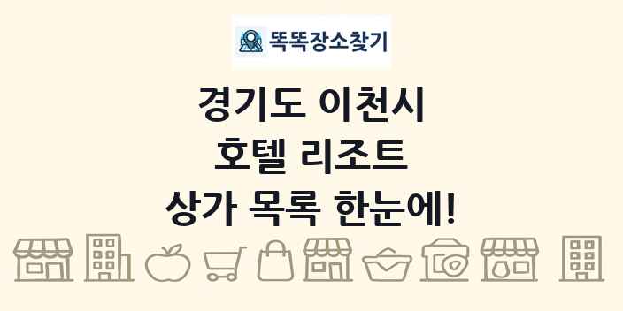 경기도 이천시 호텔 리조트 상가 목록 및 정보