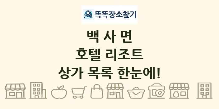 백사면 호텔 리조트 상가 목록 및 정보