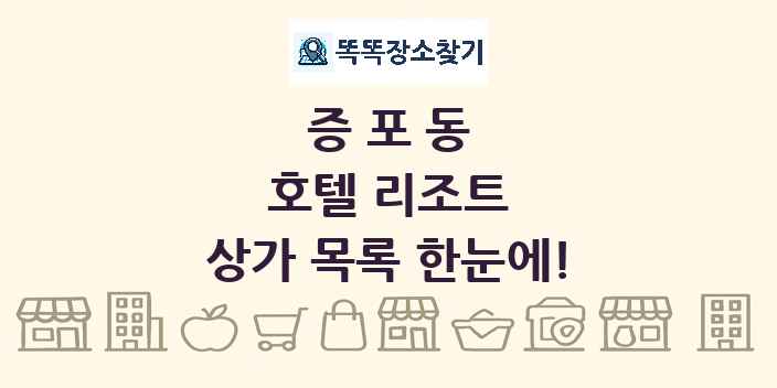 증포동 호텔 리조트 상가 목록 및 정보