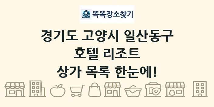 경기도 고양시 일산동구 호텔 리조트 상가 목록 및 정보