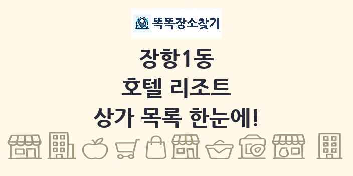 장항1동 호텔 리조트 상가 목록 및 정보