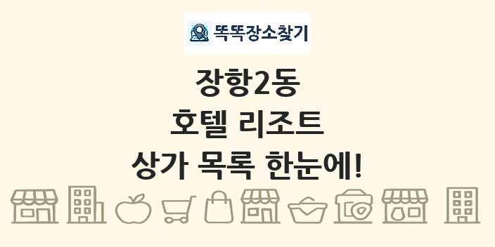 장항2동 호텔 리조트 상가 목록 및 정보