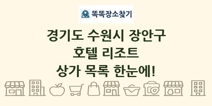 경기도 수원시 장안구 호텔 리조트 상가 목록 및 정보
