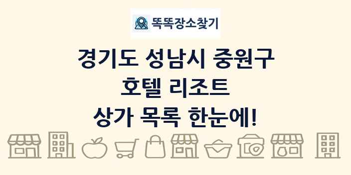 경기도 성남시 중원구 호텔 리조트 상가 목록 및 정보