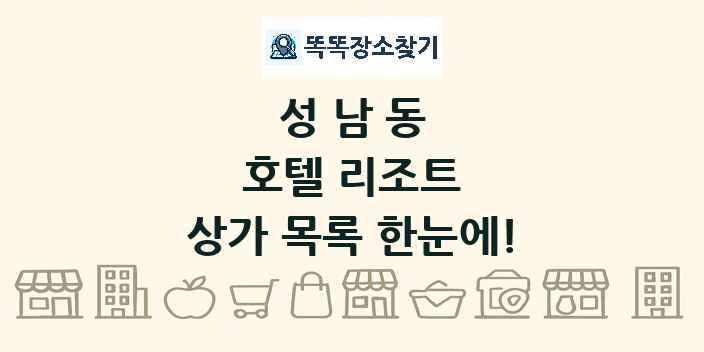 성남동 호텔 리조트 상가 목록 및 정보