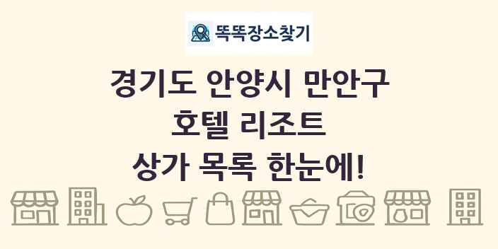 경기도 안양시 만안구 호텔 리조트 상가 목록 및 정보