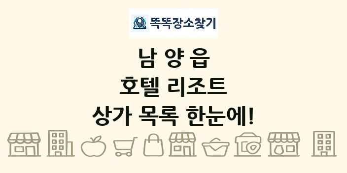 남양읍 호텔 리조트 상가 목록 및 정보