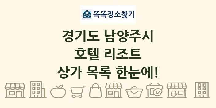 경기도 남양주시 호텔 리조트 상가 목록 및 정보