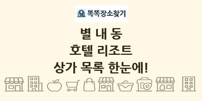 별내동 호텔 리조트 상가 목록 및 정보