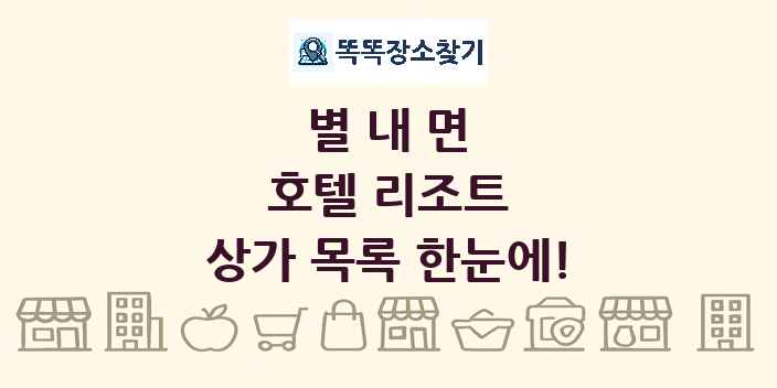 별내면 호텔 리조트 상가 목록 및 정보