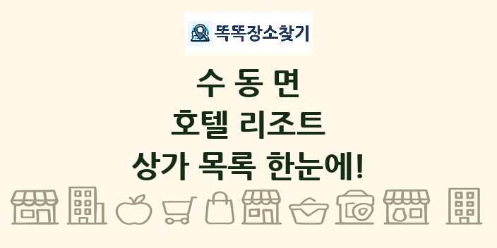 수동면 호텔 리조트 상가 목록 및 정보