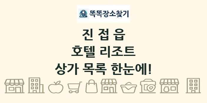 진접읍 호텔 리조트 상가 목록 및 정보