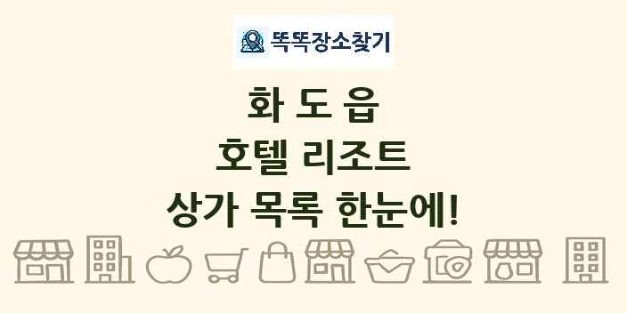 화도읍 호텔 리조트 상가 목록 및 정보