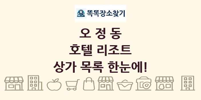 오정동 호텔 리조트 상가 목록 및 정보
