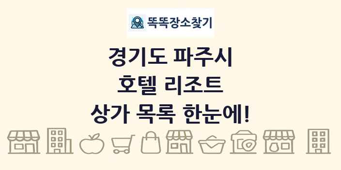 경기도 파주시 호텔 리조트 상가 목록 및 정보