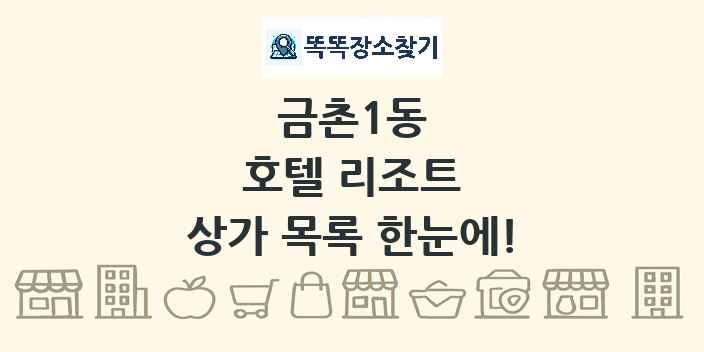 금촌1동 호텔 리조트 상가 목록 및 정보