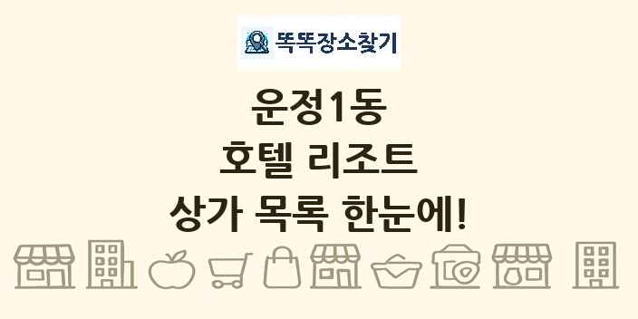 운정1동 호텔 리조트 상가 목록 및 정보