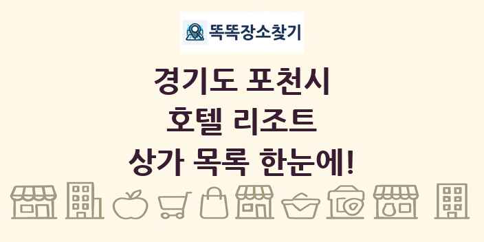 경기도 포천시 호텔 리조트 상가 목록 및 정보