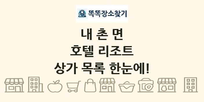 내촌면 호텔 리조트 상가 목록 및 정보