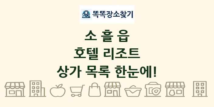 소흘읍 호텔 리조트 상가 목록 및 정보