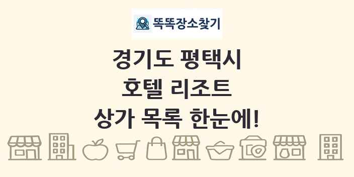 경기도 평택시 호텔 리조트 상가 목록 및 정보