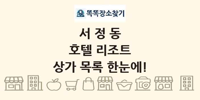 서정동 호텔 리조트 상가 목록 및 정보