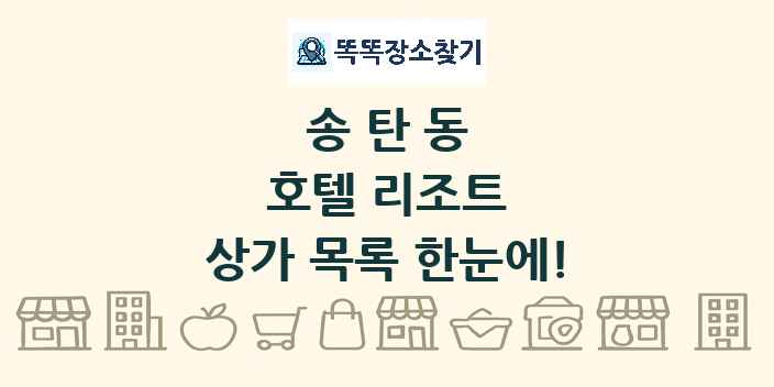송탄동 호텔 리조트 상가 목록 및 정보