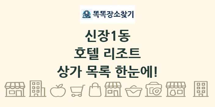 신장1동 호텔 리조트 상가 목록 및 정보