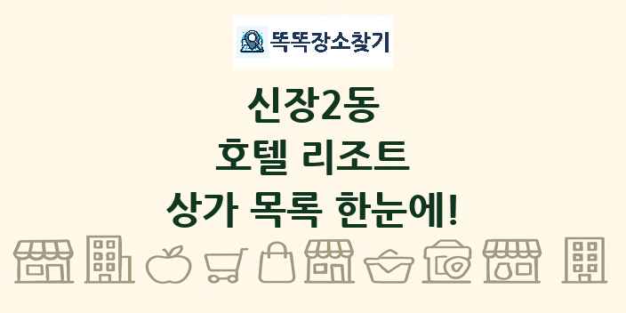 신장2동 호텔 리조트 상가 목록 및 정보
