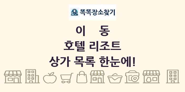 이동 호텔 리조트 상가 목록 및 정보