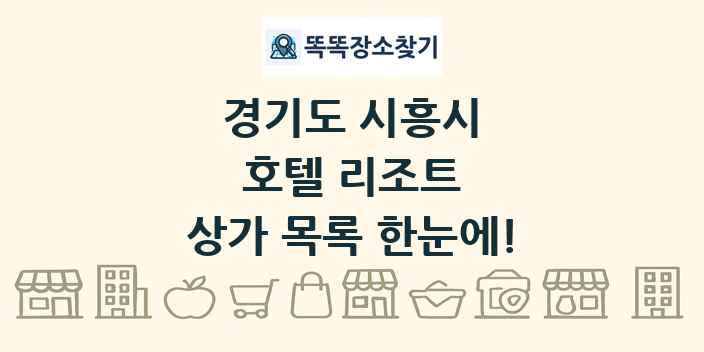 경기도 시흥시 호텔 리조트 상가 목록 및 정보