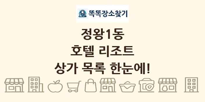 정왕1동 호텔 리조트 상가 목록 및 정보