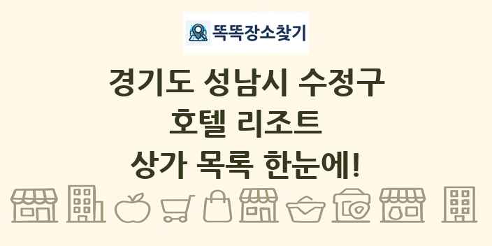 경기도 성남시 수정구 호텔 리조트 상가 목록 및 정보