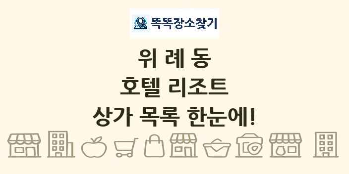 위례동 호텔 리조트 상가 목록 및 정보