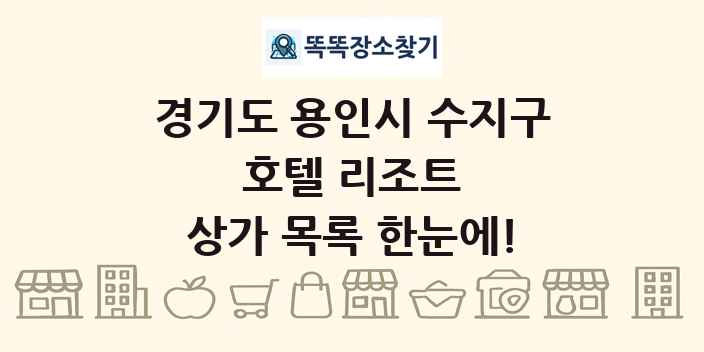 경기도 용인시 수지구 호텔 리조트 상가 목록 및 정보