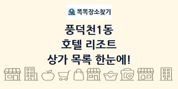 풍덕천1동 호텔 리조트 상가 목록 및 정보
