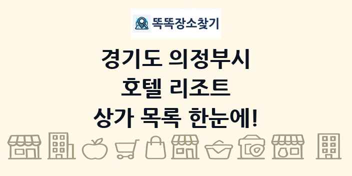 경기도 의정부시 호텔 리조트 상가 목록 및 정보