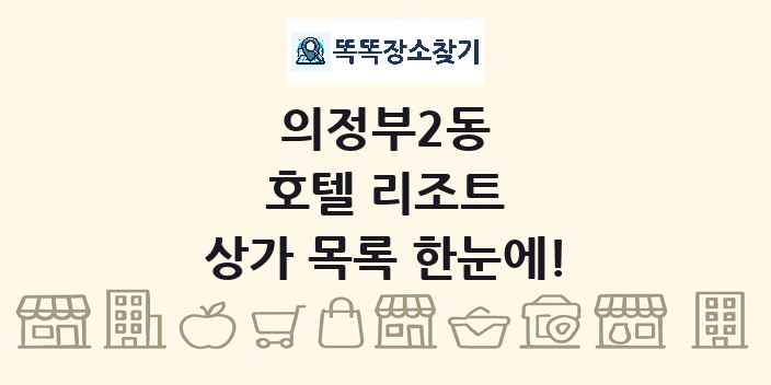 의정부2동 호텔 리조트 상가 목록 및 정보