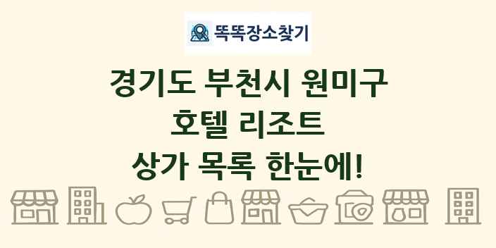 경기도 부천시 원미구 호텔 리조트 상가 목록 및 정보