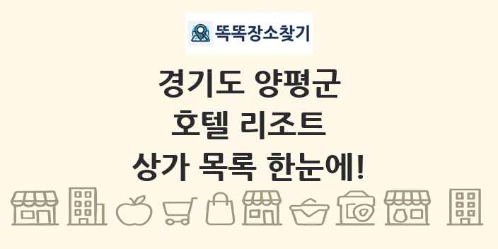 경기도 양평군 호텔 리조트 상가 목록 및 정보