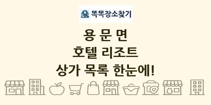 용문면 호텔 리조트 상가 목록 및 정보