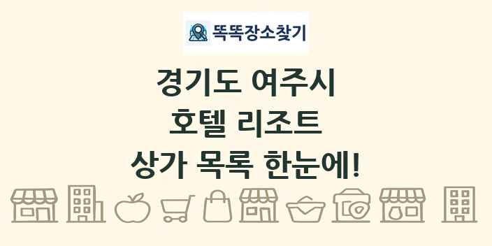 경기도 여주시 호텔 리조트 상가 목록 및 정보
