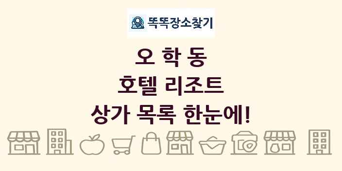 오학동 호텔 리조트 상가 목록 및 정보