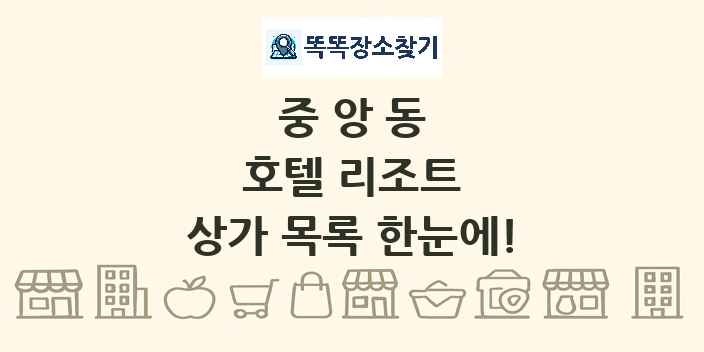 중앙동 호텔 리조트 상가 목록 및 정보